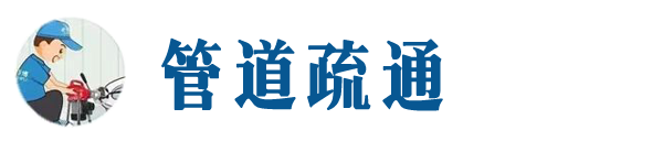 定安本地管道疏通网